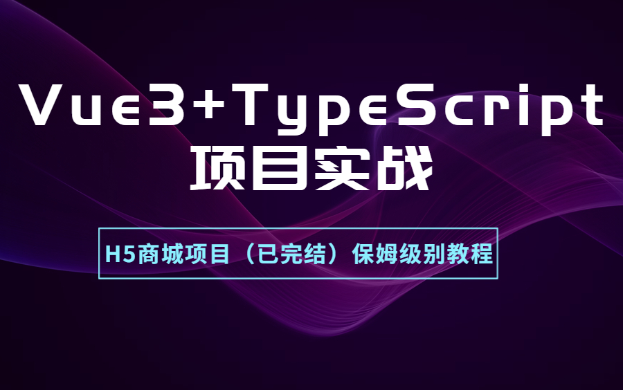 2023最新Vue3+TypeScript项目实战H5商城项目(已完结)保姆级别教程哔哩哔哩bilibili