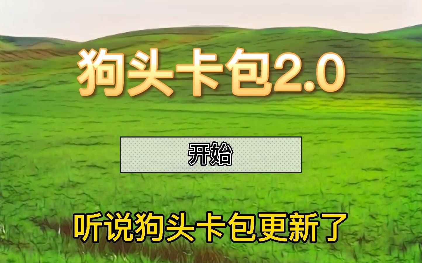 狗頭卡包對戰,狗頭幣被清零了在評論區給我點吧