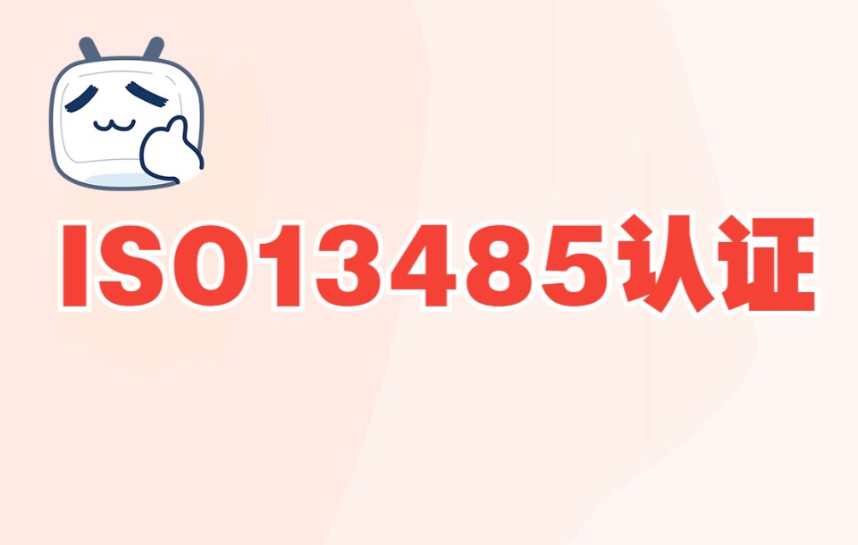 ISO13485认证,ISO13485认证条件,医疗器械质量管理体系哔哩哔哩bilibili