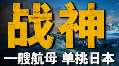 山本56-哔哩哔哩_Bilibili