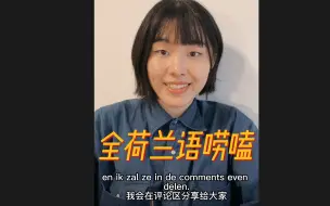 Download Video: 荷兰语chat | i人在比利时上荷兰语课的体验 （一）