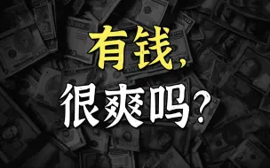 Télécharger la video: 偷偷告诉你，有钱人的生活，真没那么爽......