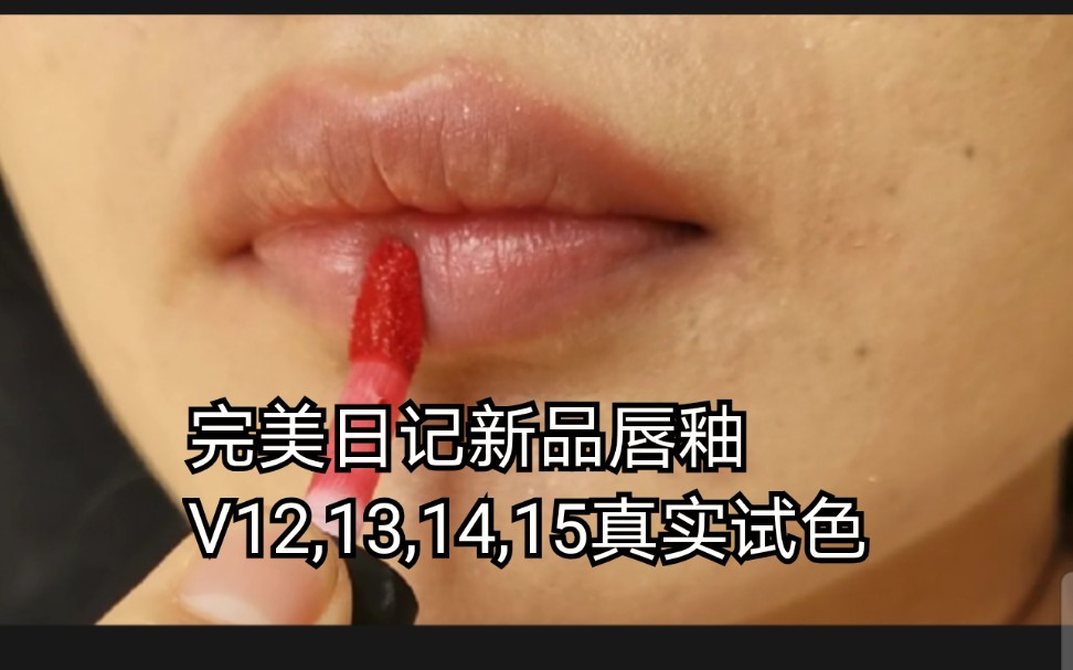 淦!黄黑皮太难了叭!无广真实测评完美日记新色v1215试色哔哩哔哩bilibili