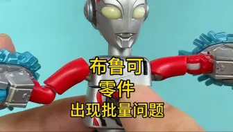 布鲁可零件出现批量问题