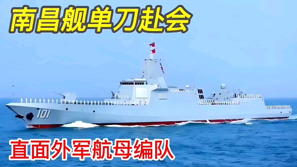 南昌舰单刀赴会,直面外军航母编队