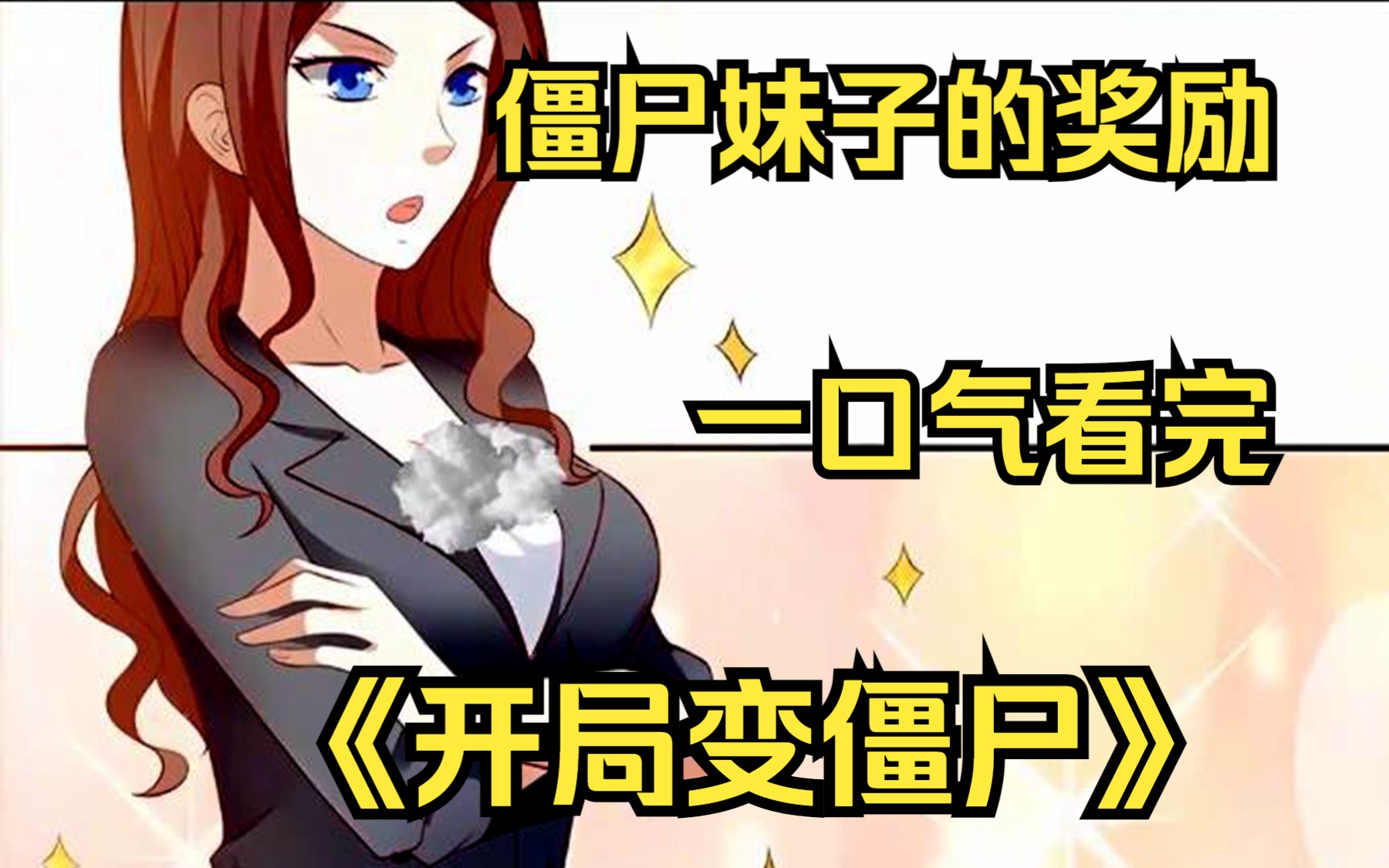 一口气看完【开局变僵尸】开局就被僵尸妹子一顿奖励,可这僵尸妹子却