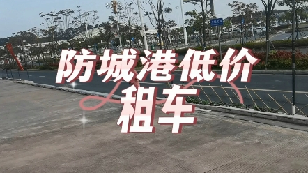 低价租车,有过来防城港旅游出差需要租车的朋友可以跟我联系,我们提供送车接站服务!哔哩哔哩bilibili