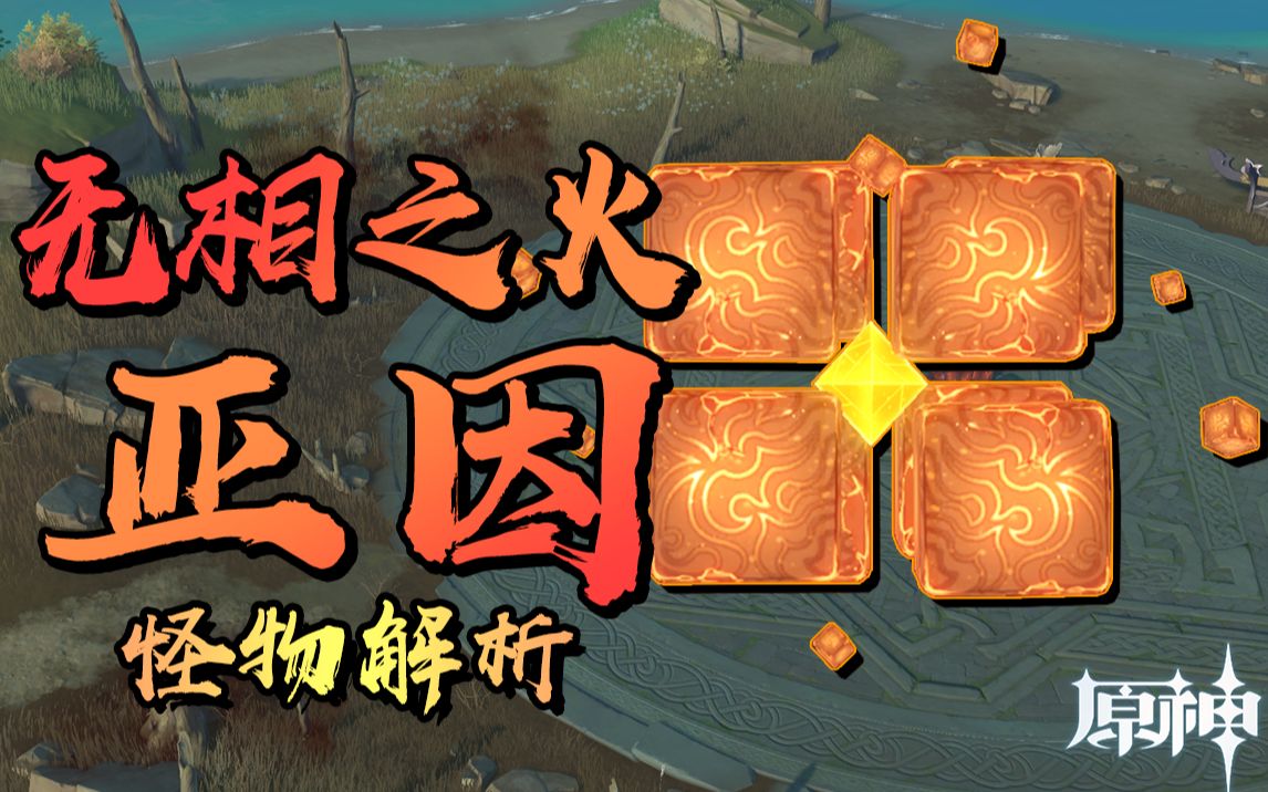 『无相之火·亚因』怪物解析