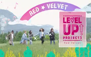 Download Video: 【六站联合】Red Velvet 团综 Level Up Project3 第三季 精校中字合集