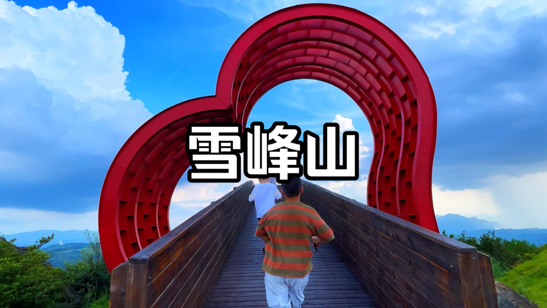 大湖雪峰山一号罗汉台1314海拔,爱心网红台,云雾缭绕,犹如梦境