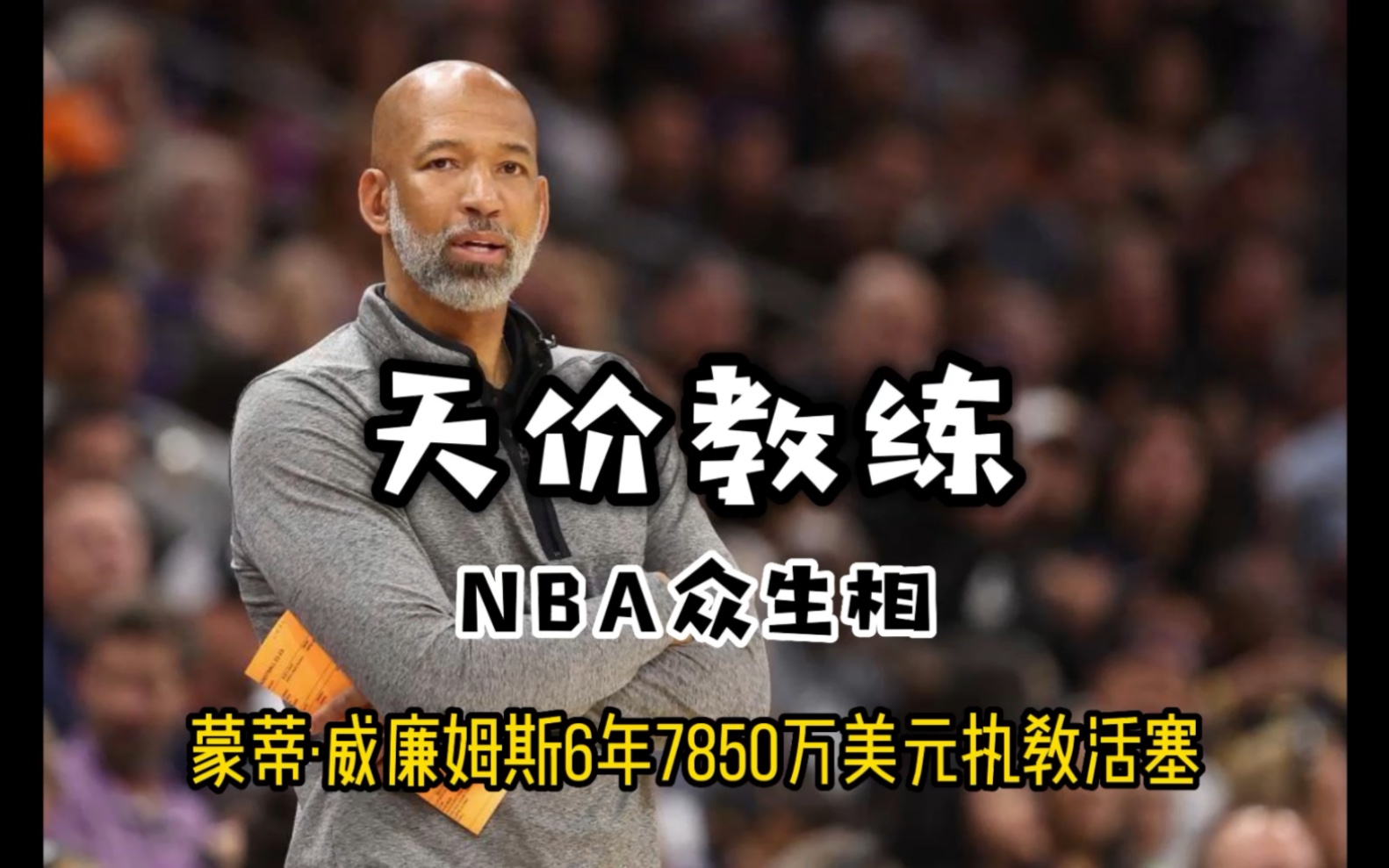 NBA众生相——蒙蒂威廉姆斯天价合约执教底特律活塞哔哩哔哩bilibili