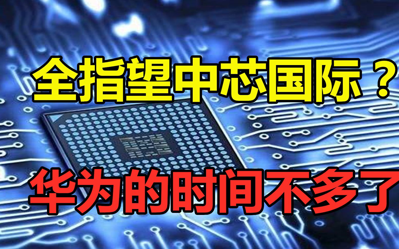 台积电断供华为,中芯国际目前芯片制造水平不足,华为将何去何从?哔哩哔哩bilibili