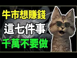 Download Video: 比特币疯涨！你却还在亏钱？因为你做了这8件事！！