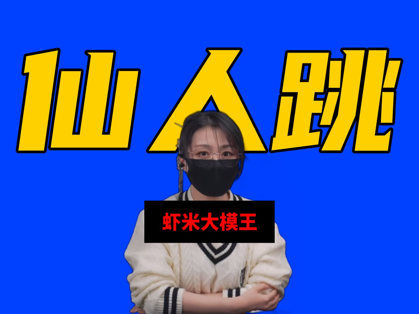 b站模玩区百万粉up主虾米大模王出轨,诬陷强奸,敲诈勒索80万?