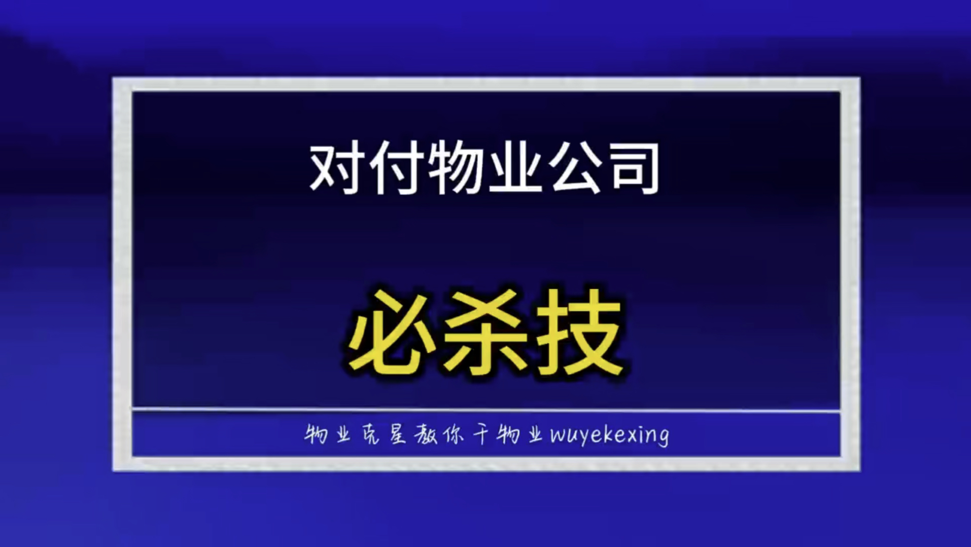 对付物业公司的必杀技 #物业克星 #物业官司 #物业费 @物业克星哔哩哔哩bilibili