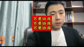 Descargar video: 协商还款，就是给自己埋雷