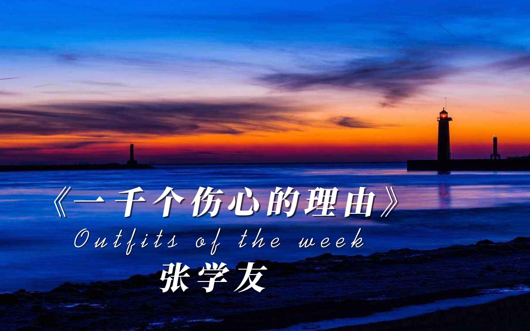 张学友《一千个伤心的理由》完整版