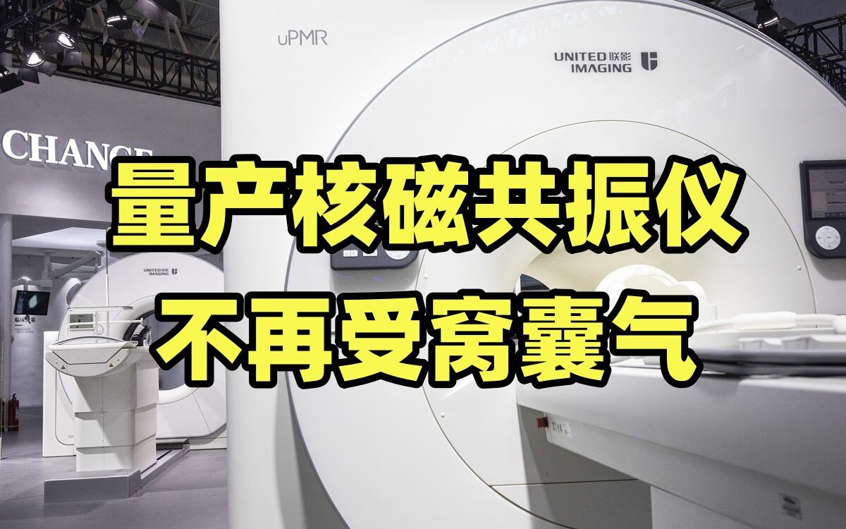 5.0T核磁仪量产,西门子、GE郁闷了,中国医疗企业出手为啥如此神速?【龙科多11】哔哩哔哩bilibili