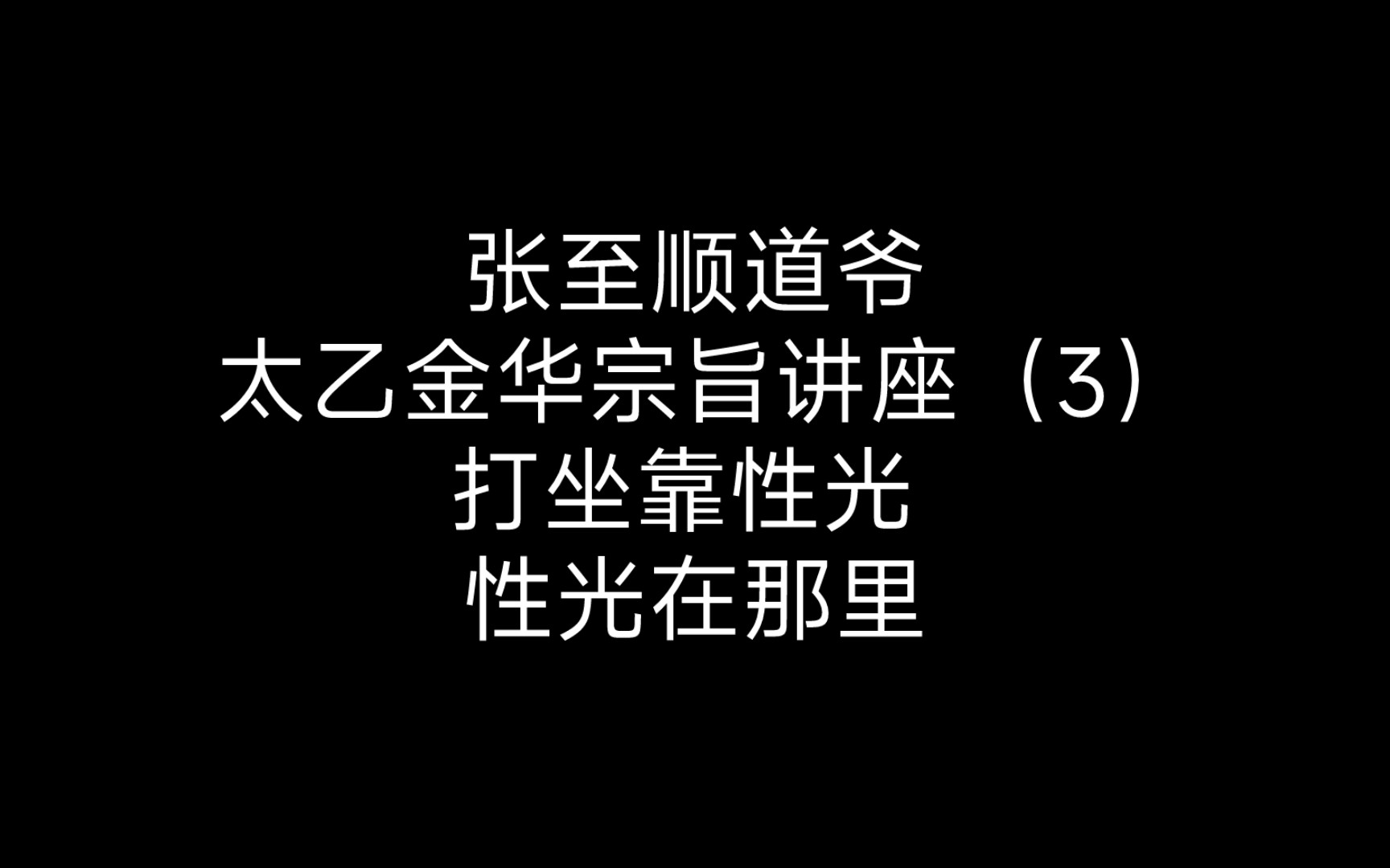 [图]张至顺道爷 太乙金华宗旨讲座（3）打坐靠性光 性光在那里