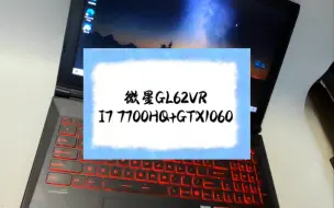 Скачать видео: 二手笔记本 微星I7 7700HQ+GTX1060满血3千