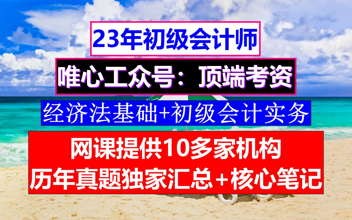 河北省初级会计考证,初级会计资格考试可以考几次,初级会计考试需要准备哪些资料哔哩哔哩bilibili