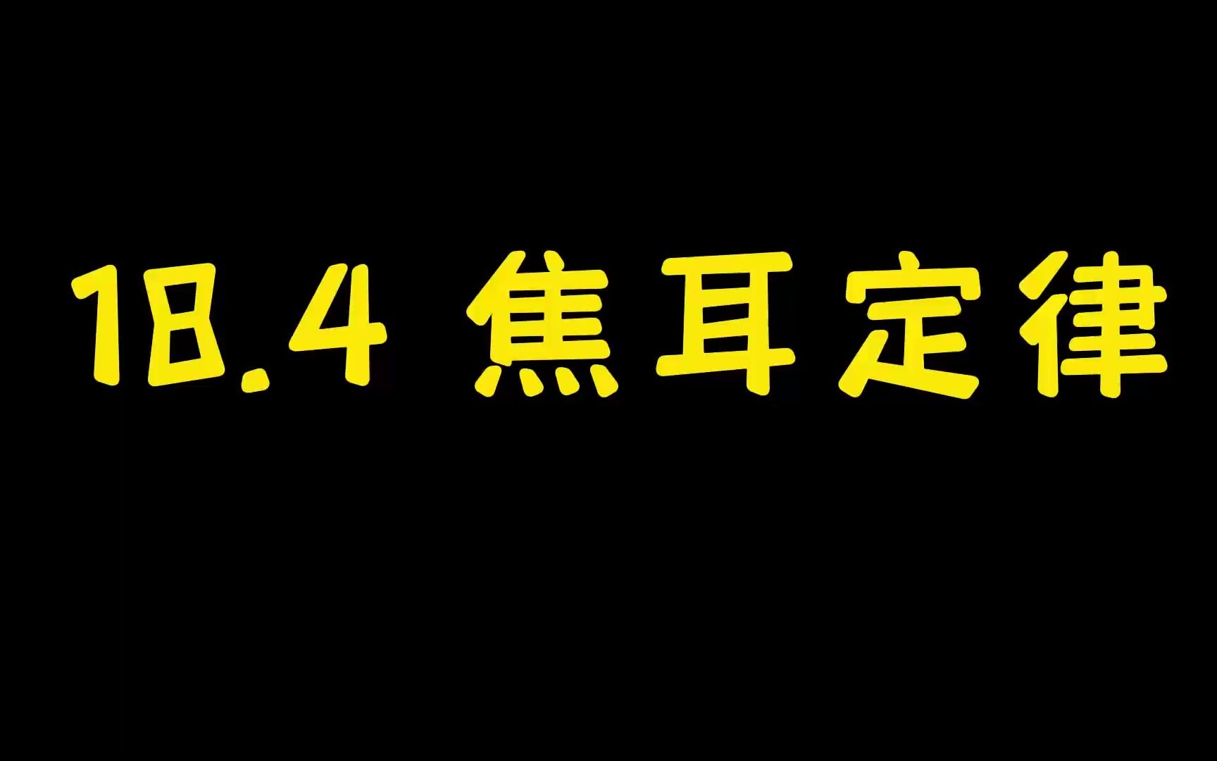 18.4焦耳定律2022.11.18哔哩哔哩bilibili