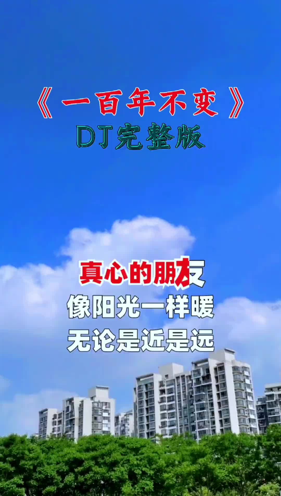 [图]一百年不变完整版情感音乐分享