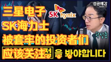 (中配）韩媒访谈：三星电子和SK海力士被套牢的投资者们，请关注“利润的低点”