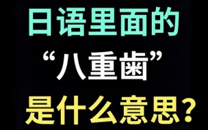 Tải video: 日语里的“八重歯”是什么意思？【每天一个生草日语】