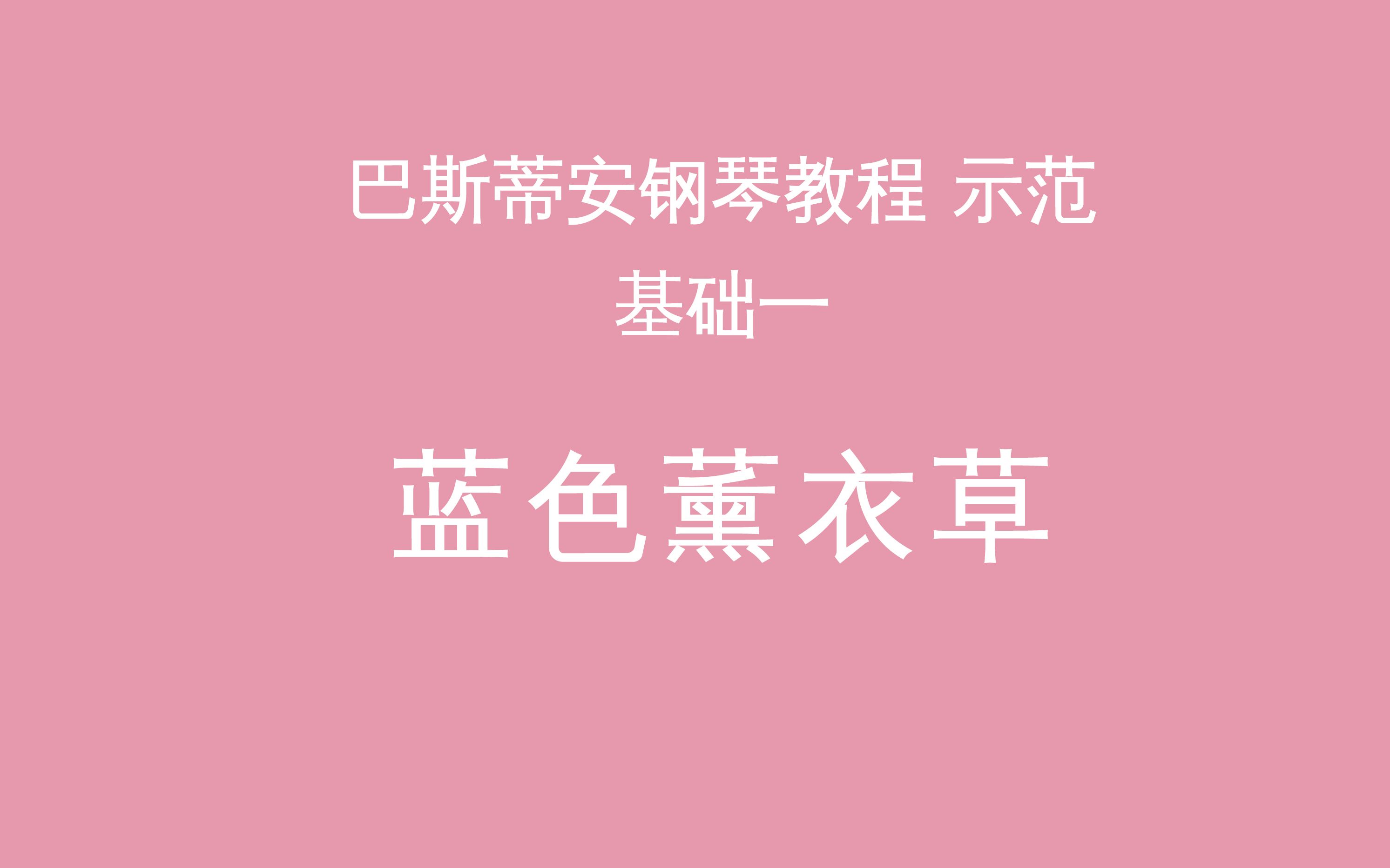 《蓝色薰衣草》巴斯蒂安钢琴教程基础一 演奏示范哔哩哔哩bilibili