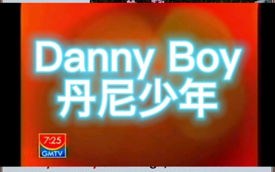 [图]丹尼少年 视频版 Danny Boy