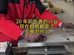 Tải video: 20年前吃香的行业，现在趋势都变了，究竟为什么？