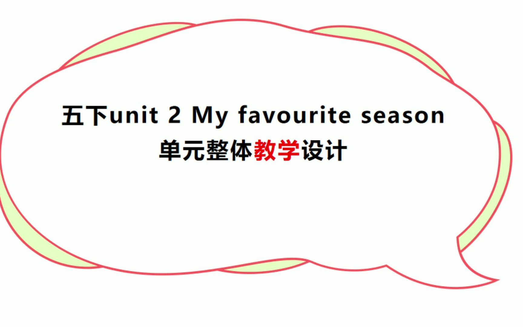 [图]PEP五下unit 2 my favourite season 单元整体教学设计