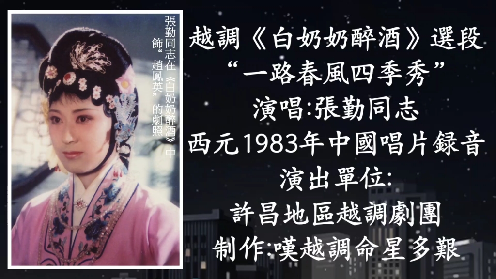 越调《白奶奶醉酒》选段,张勤同志演唱,西元1983年中国唱片录音资料.哔哩哔哩bilibili