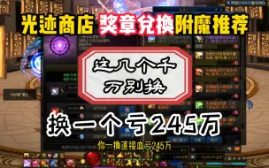 Download Video: DNF光迹商店奖章兑换附魔推荐，这几个千万别换