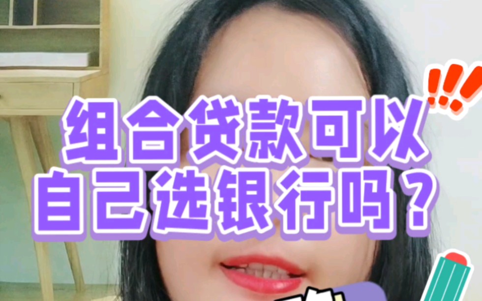 组合贷款自己选银行可以吗?哔哩哔哩bilibili