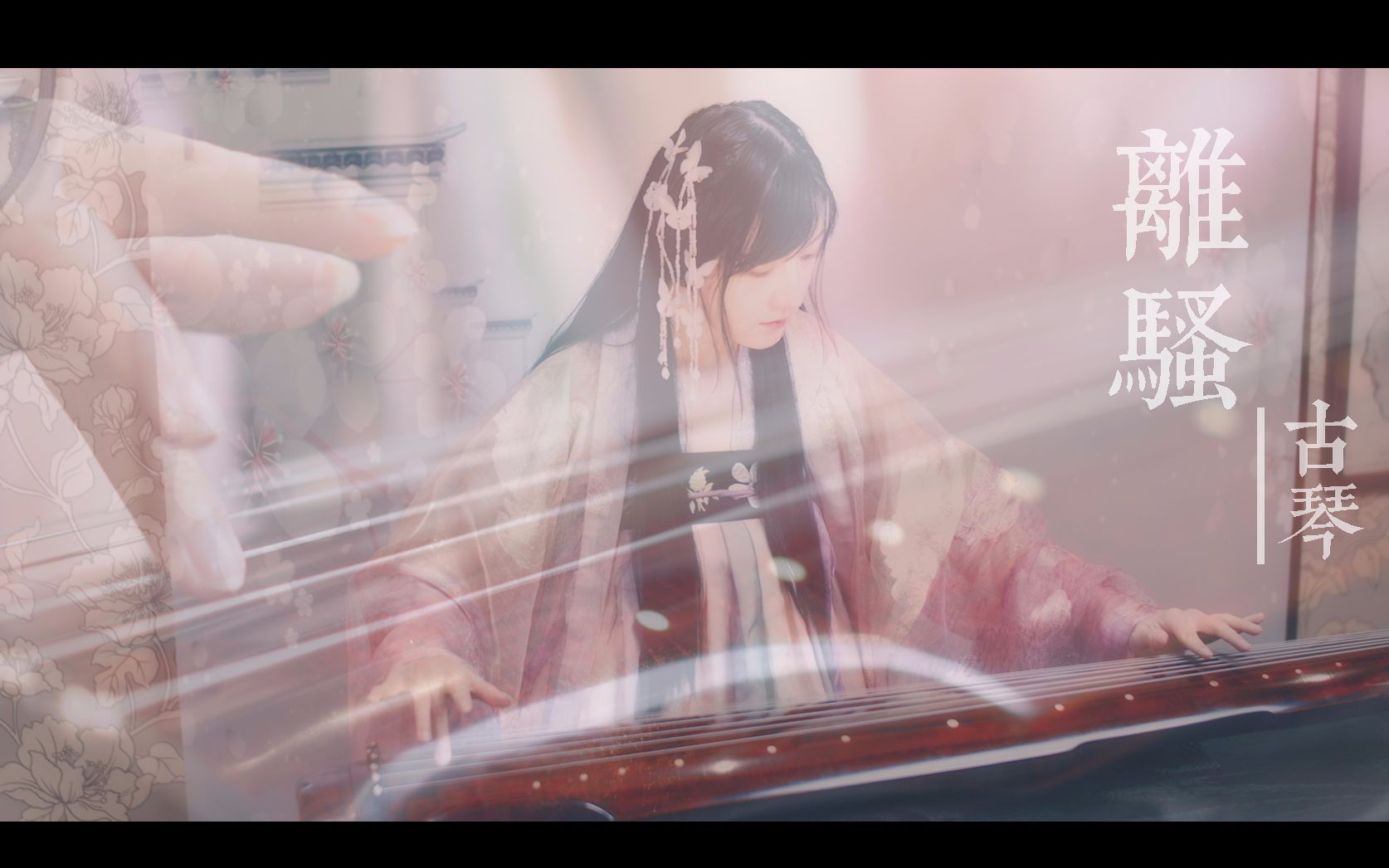 【离骚】古琴演奏—廖妮妮琴筝