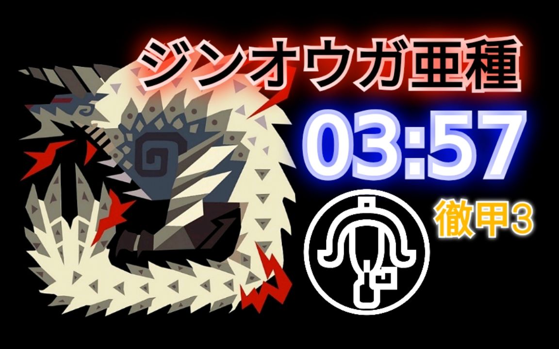 mhwi ジンオウガ亜种 狱狼龙 轻弩 03:57 彻甲3_哔哩哔哩_bilibili