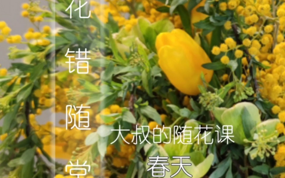 春天的居家插花哔哩哔哩bilibili