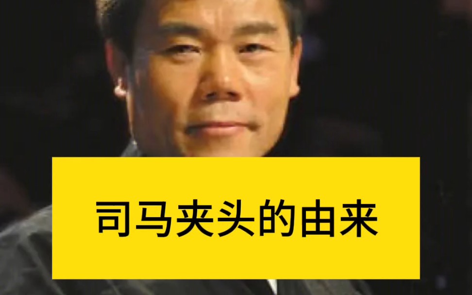 司马夹头的由来