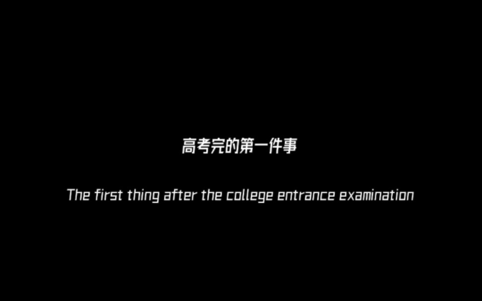 高考完第一件事,你要.