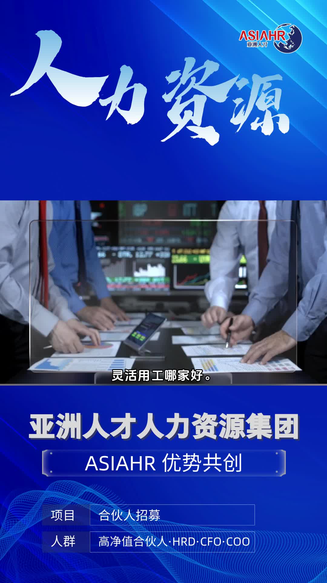 人力资源外包公司,灵活用工哪家好.我们拥有一支由资深HR专家、招聘顾问及法律合规专家组成的精英团队,他们凭借深厚的行业知识和丰富的实战经验...