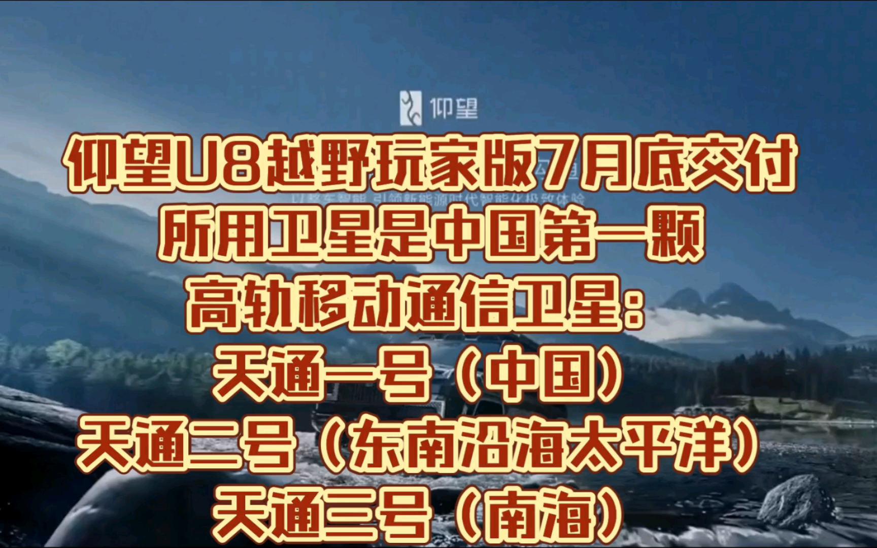 仰望U8越野玩家版7月底交付所用卫星是中国第一颗高轨移动通信卫星:天通一号(中国)天通二号(东南沿海太平洋)天通三号(南海)哔哩哔哩bilibili