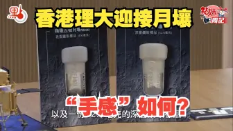 Tải video: 香港理工大学迎接“嫦娥”月壤！“手感”如何？长什么样？