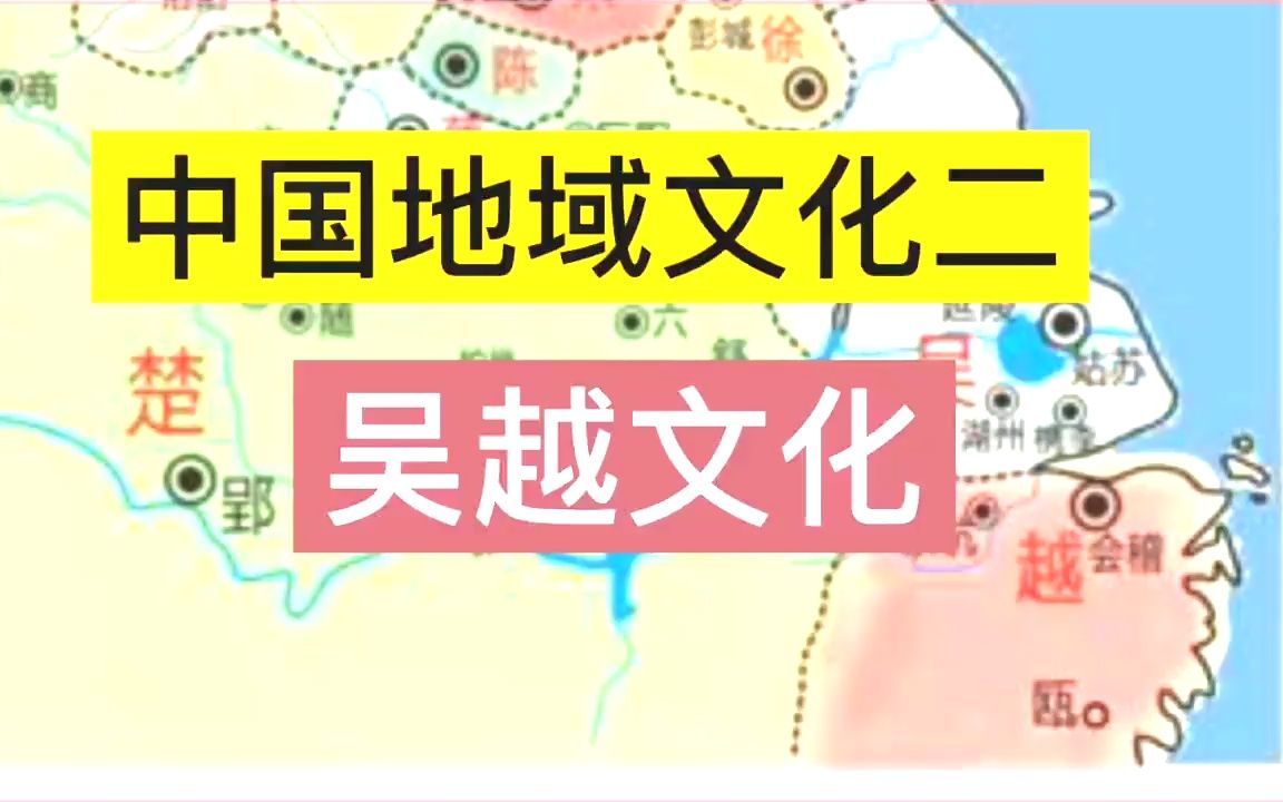 中国地域文化(二)吴越文化哔哩哔哩bilibili