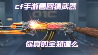 cf手游 看图猜武器 难度1星 快来看看你是不是全知道