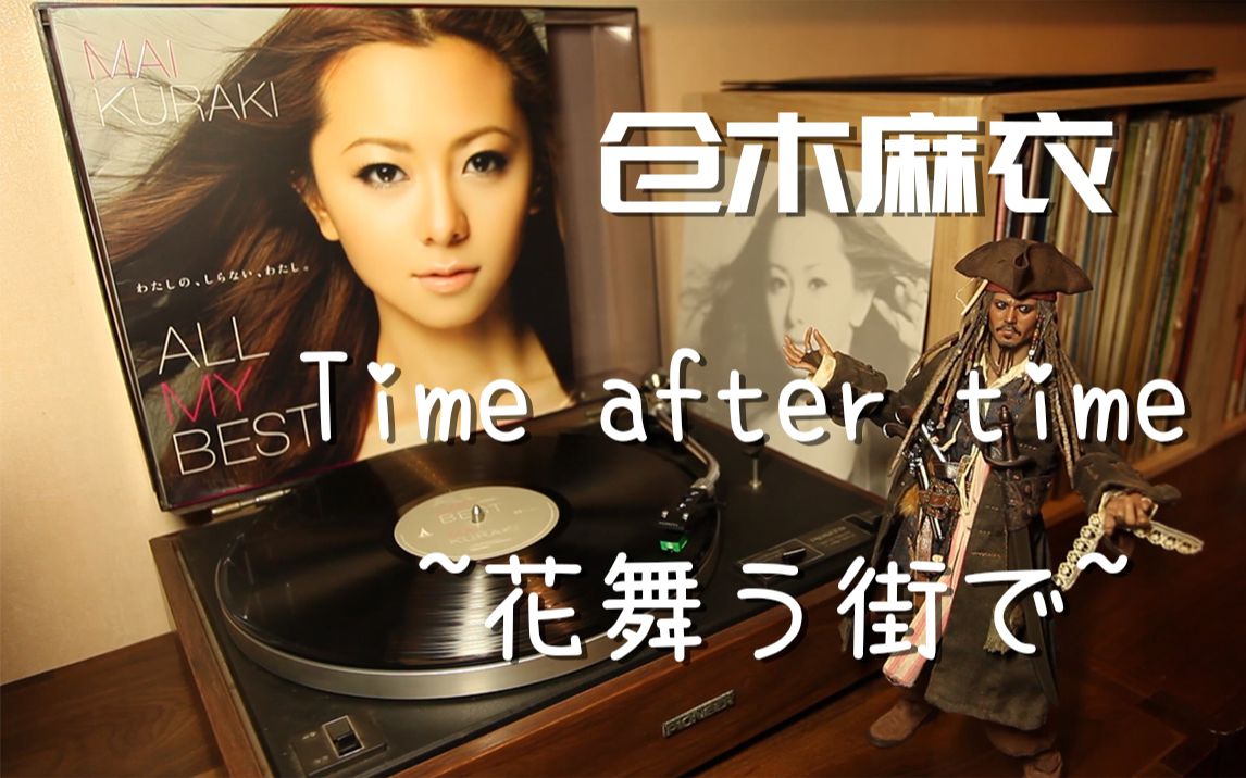 [图]唱片推荐 仓木麻衣 《Time after time ~花舞う街で~》《名侦探柯南：迷宫的十字路》主题曲 黑胶试听