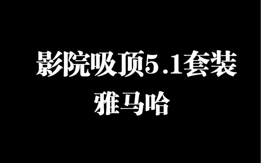 雅马哈家庭影院吸顶NSIW480C加功放RXV4A套装推荐.哔哩哔哩bilibili