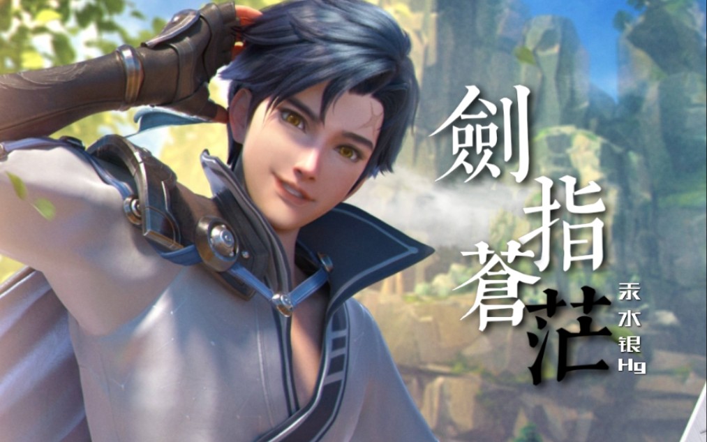 【王者荣耀】曜个人cg混剪 | 剑指苍茫_哔哩哔哩bilibili_王者荣耀