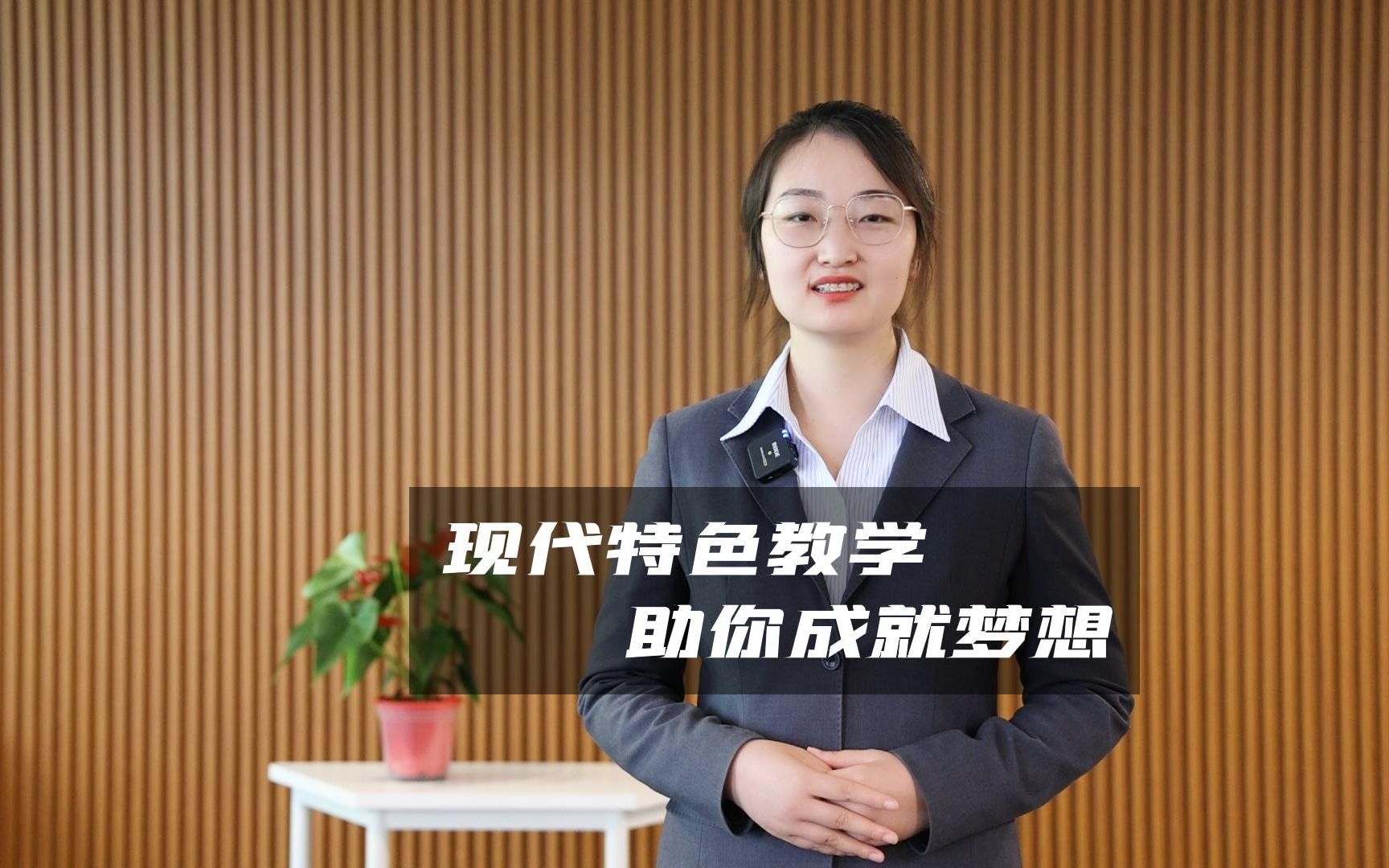 [图]现代特色教学 助你成就梦想